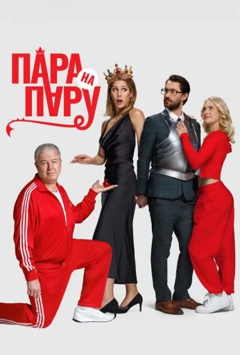 Пара на пару (2025)